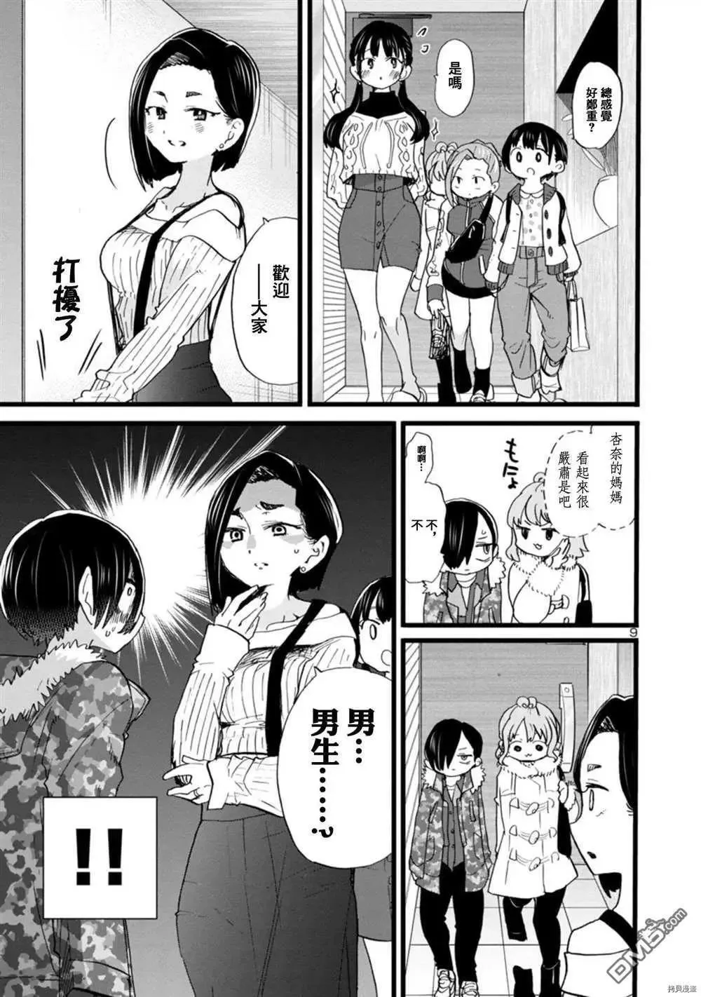 第68话 我被邀请了 第9页