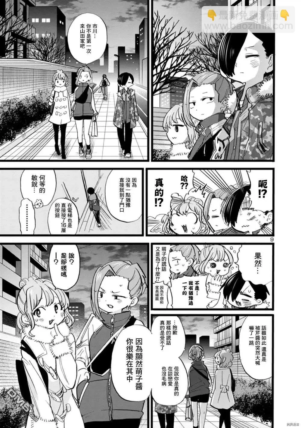 第70话 我试吃了 第9页