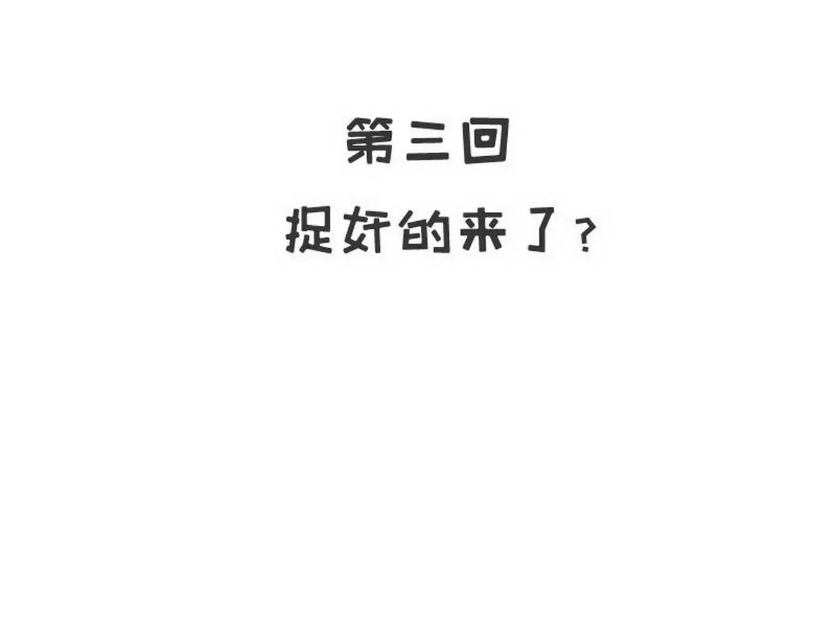 第3话 捉奸的来了 第3页