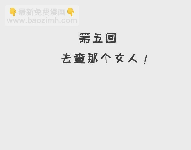 第5话 去查那个女人！ 第6页