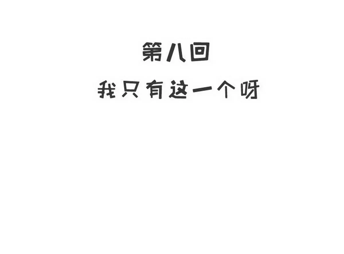 第8话 我只有这一个呀 第3页