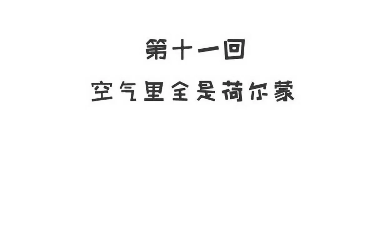 第11话 空气里全是荷尔蒙 第3页