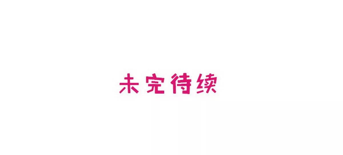 第16话 姐夫，我是念念 第78页