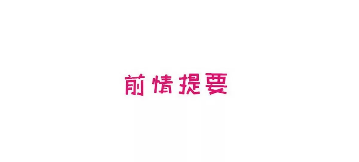 第18话 让她演个够 第3页