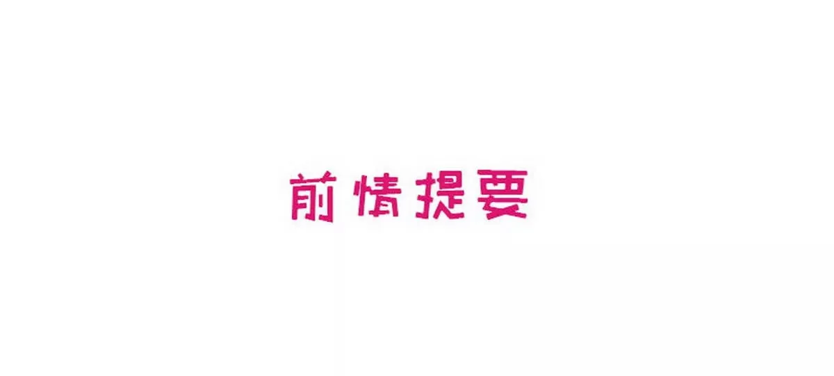 第18话 让她演个够 第84页