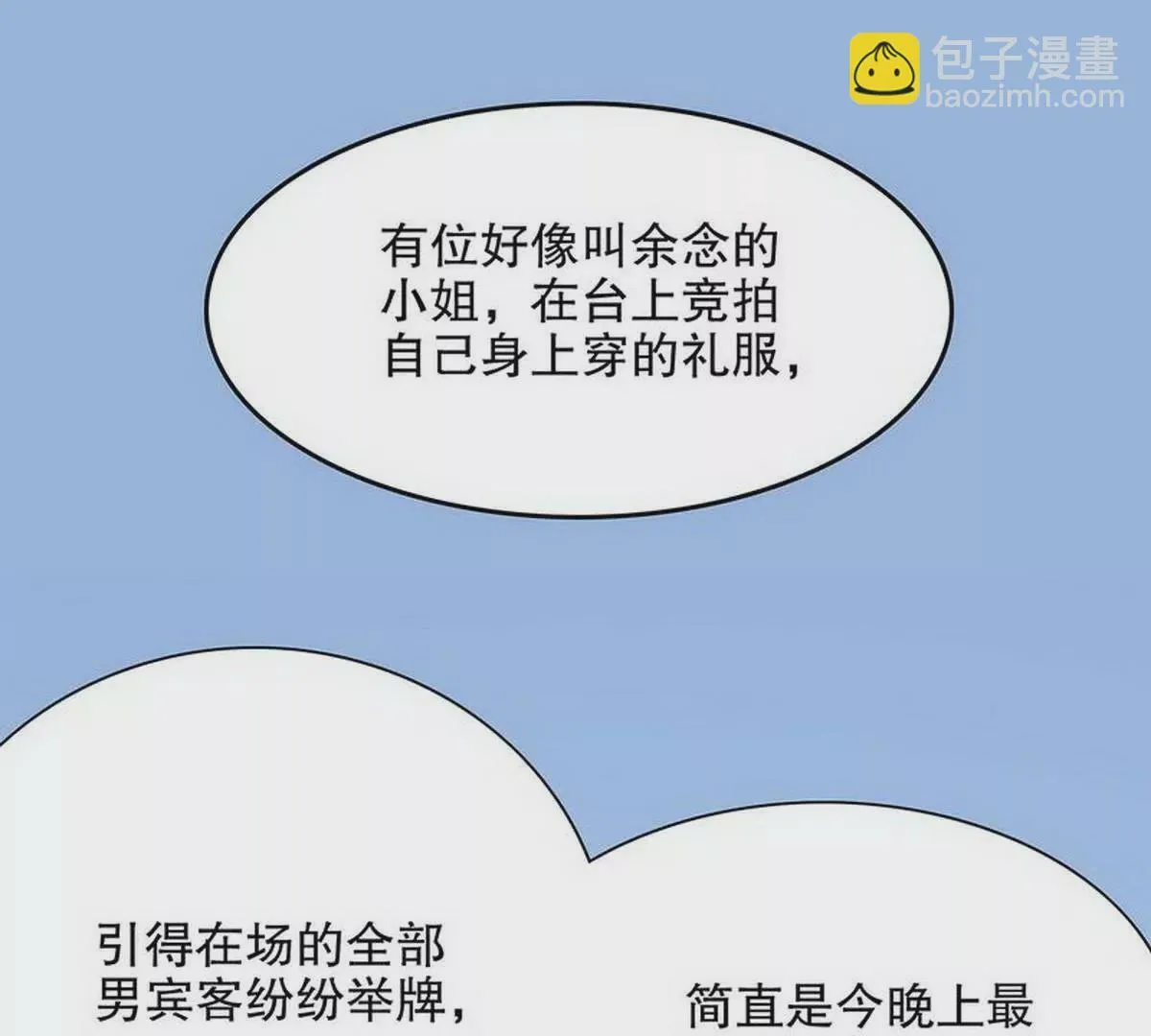 第26话 我拍卖身上的礼服 第55页