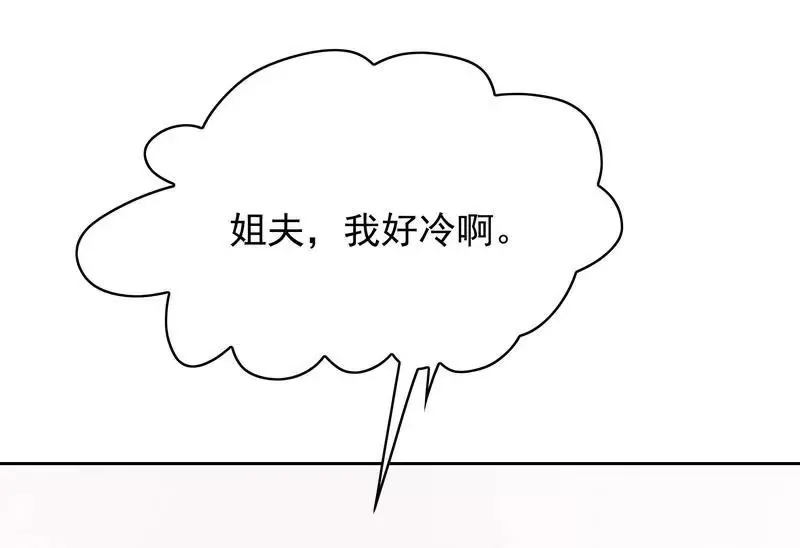 第77话 姐夫，我好冷啊 第23页