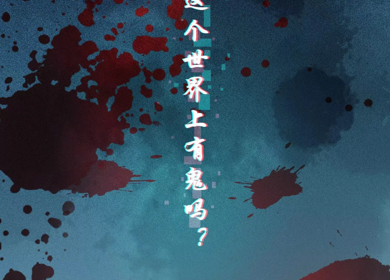 第1话 有鬼？！（重置） 第6页