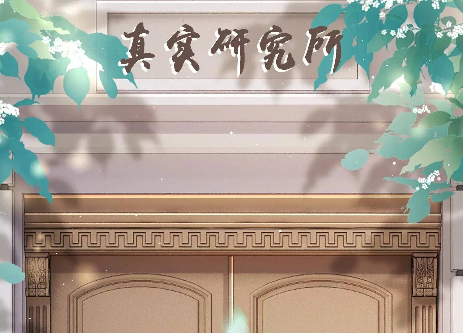 第5话 真实研究所 第97页