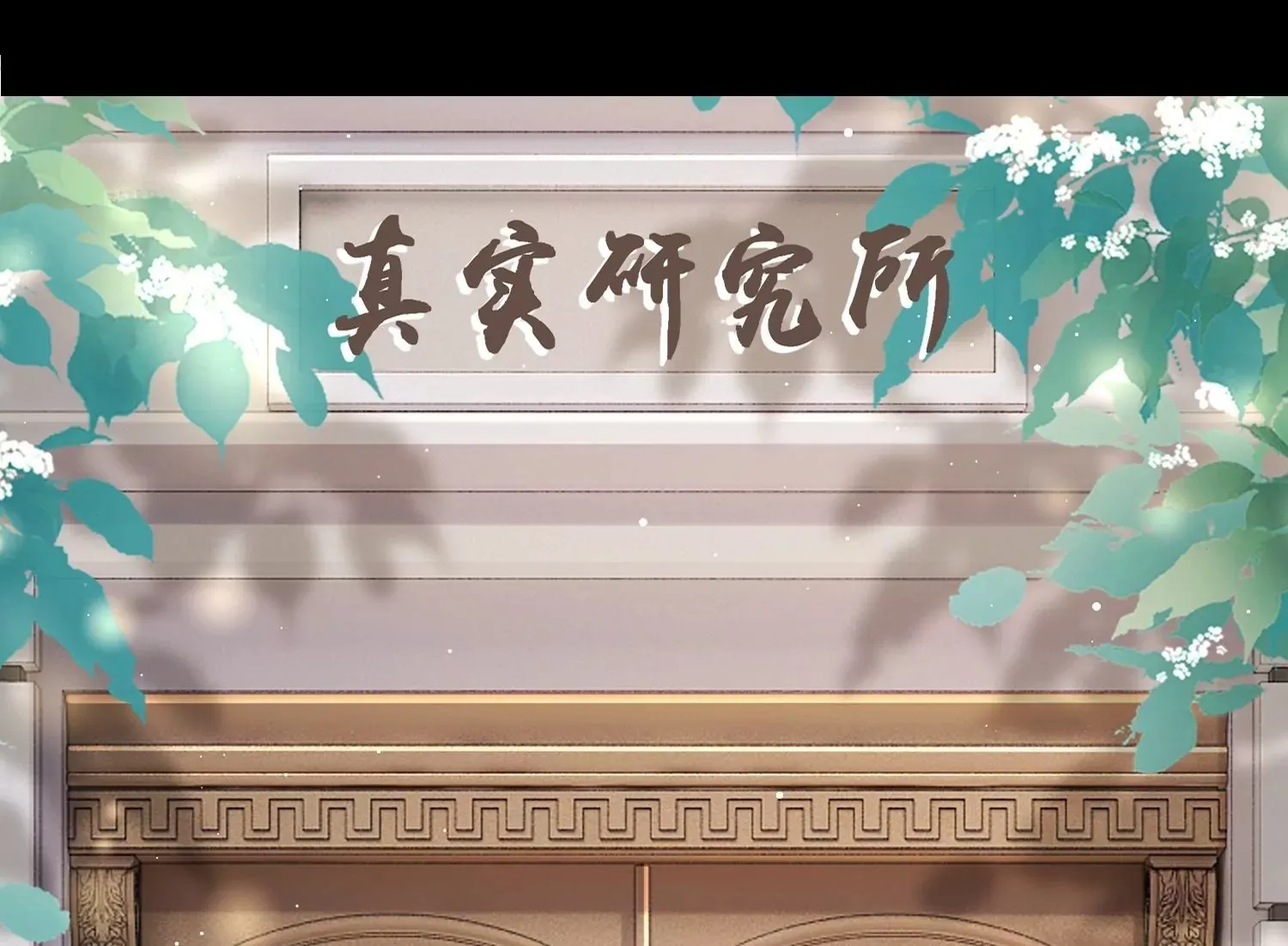 第5话 真实研究所 第112页