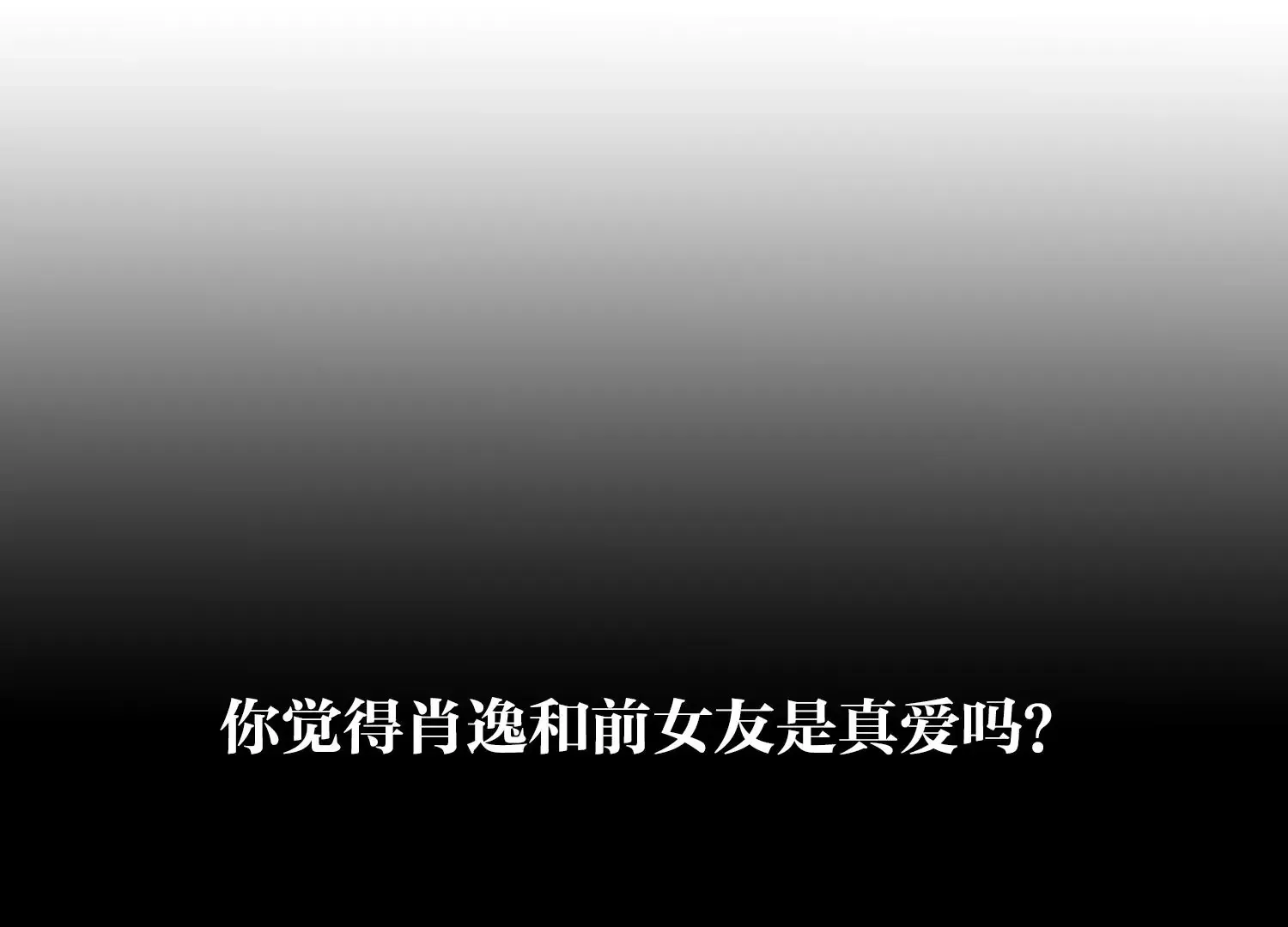 第6话 爱情还是仙人跳（重置） 第107页