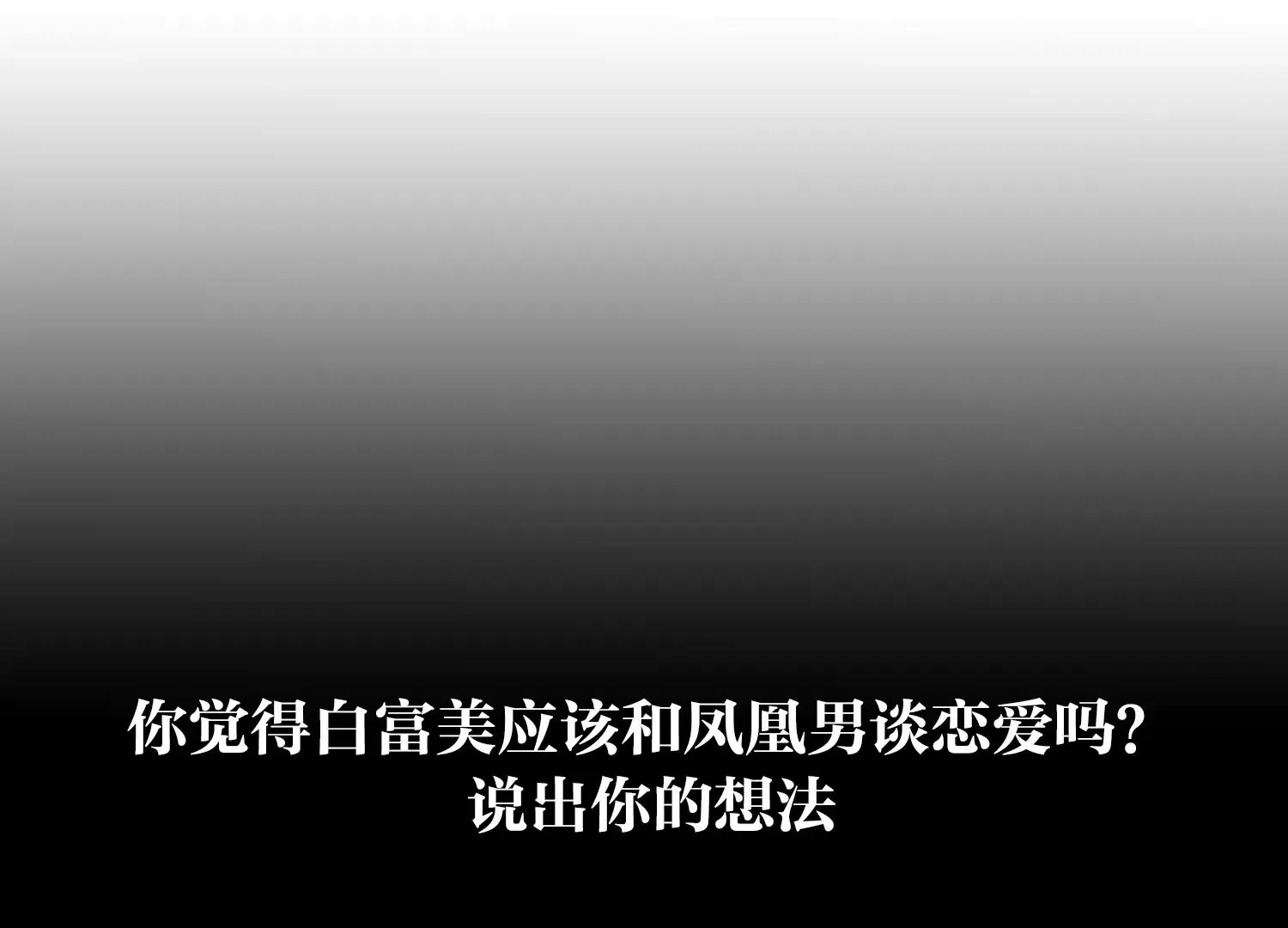 第7话 白富美的迷恋（重置） 第124页