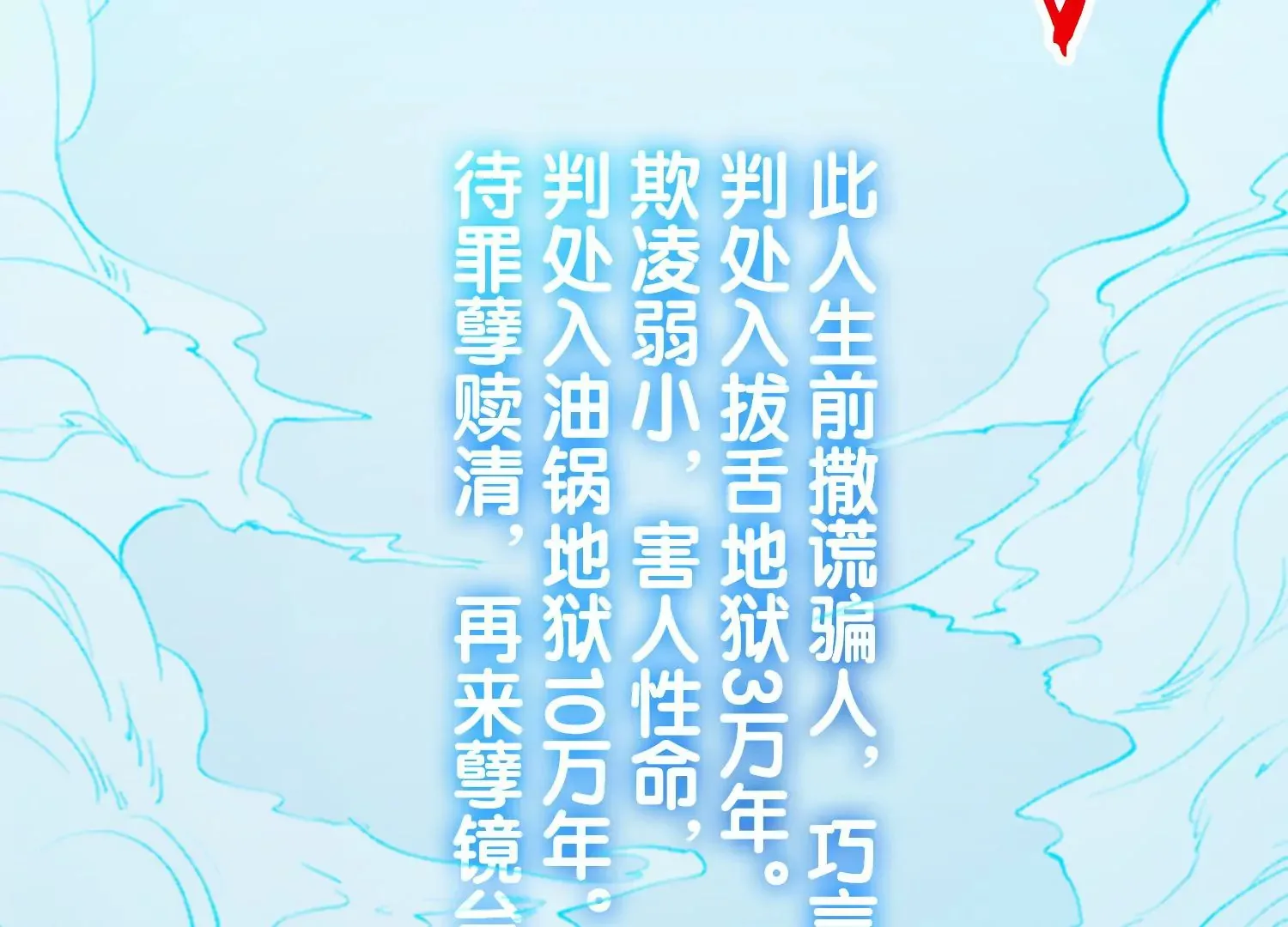 第9话 孽镜台前（重置） 第132页