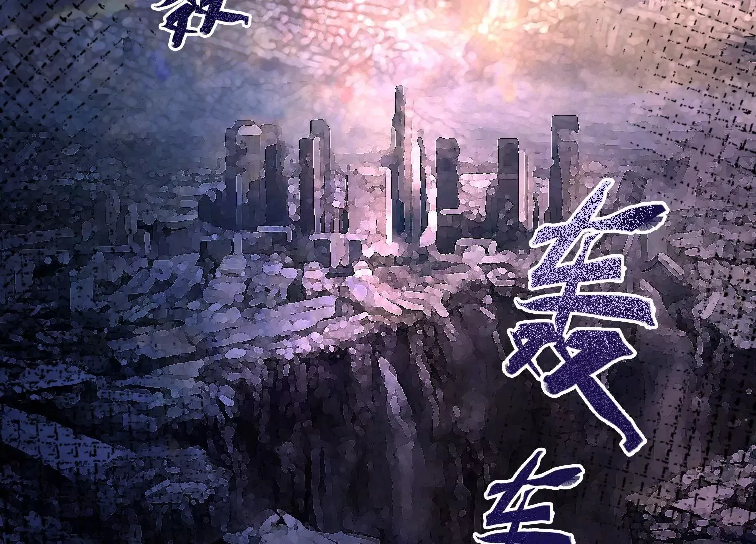 第21话 谁能带走她？ 第83页