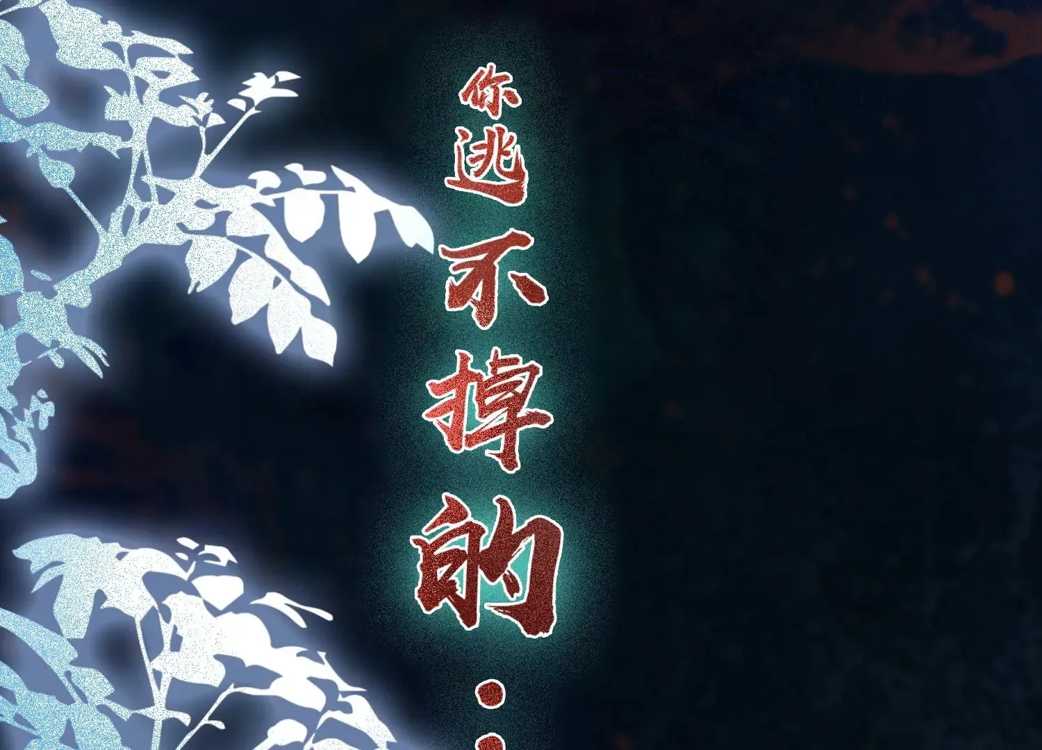 第23话 那个逃不掉的噩梦 第18页