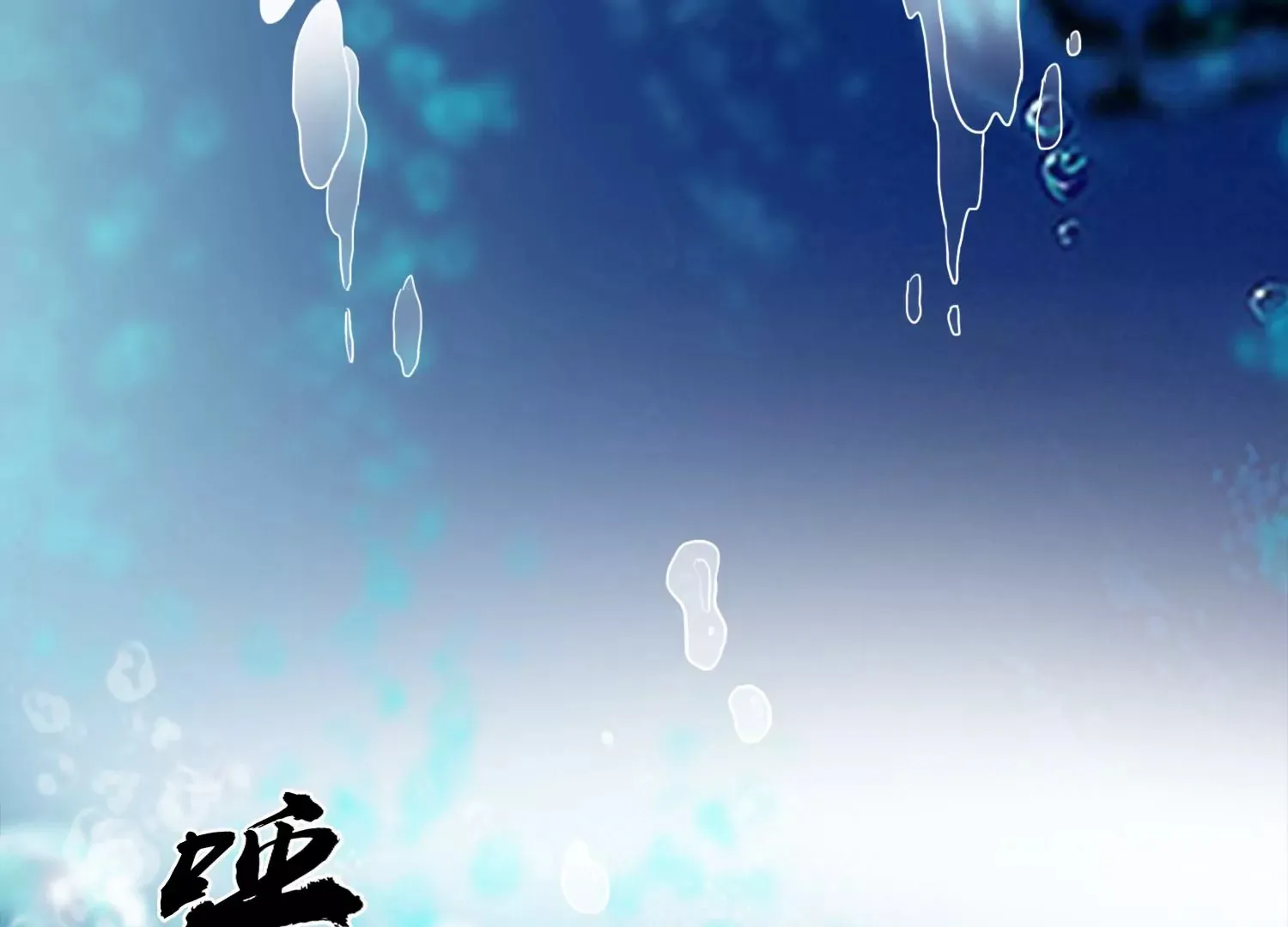 第31话 你为什么还不回来 第64页