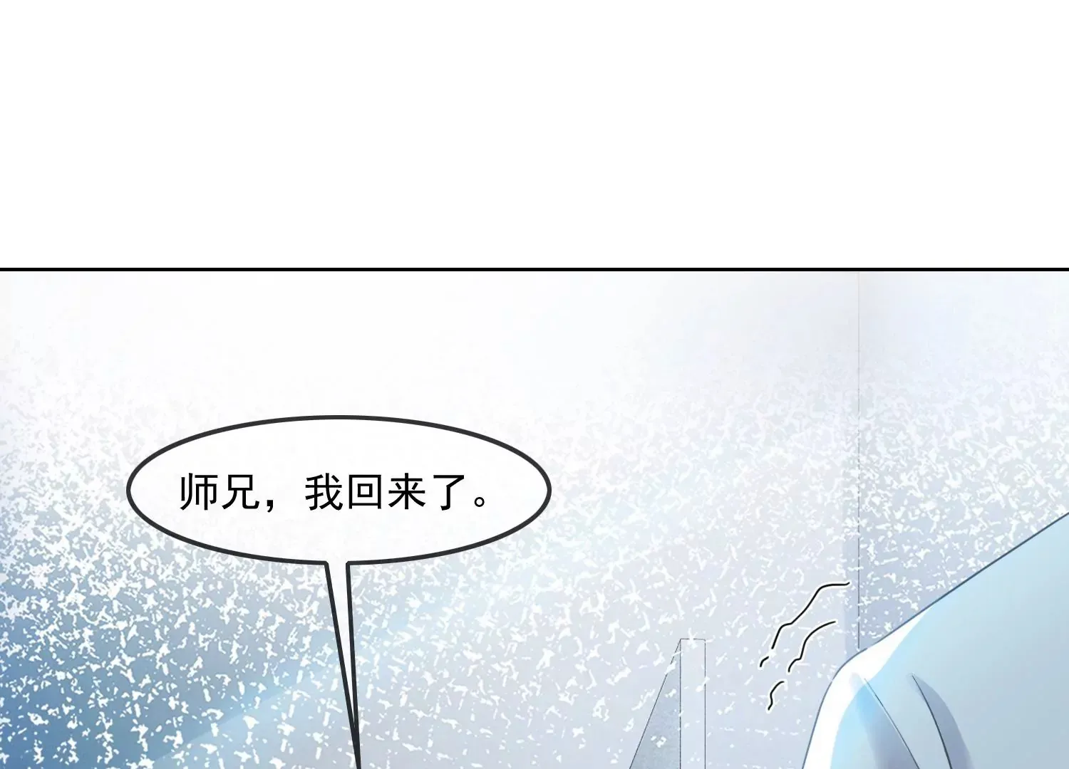 第32话 师兄，我回来啦！ 第82页