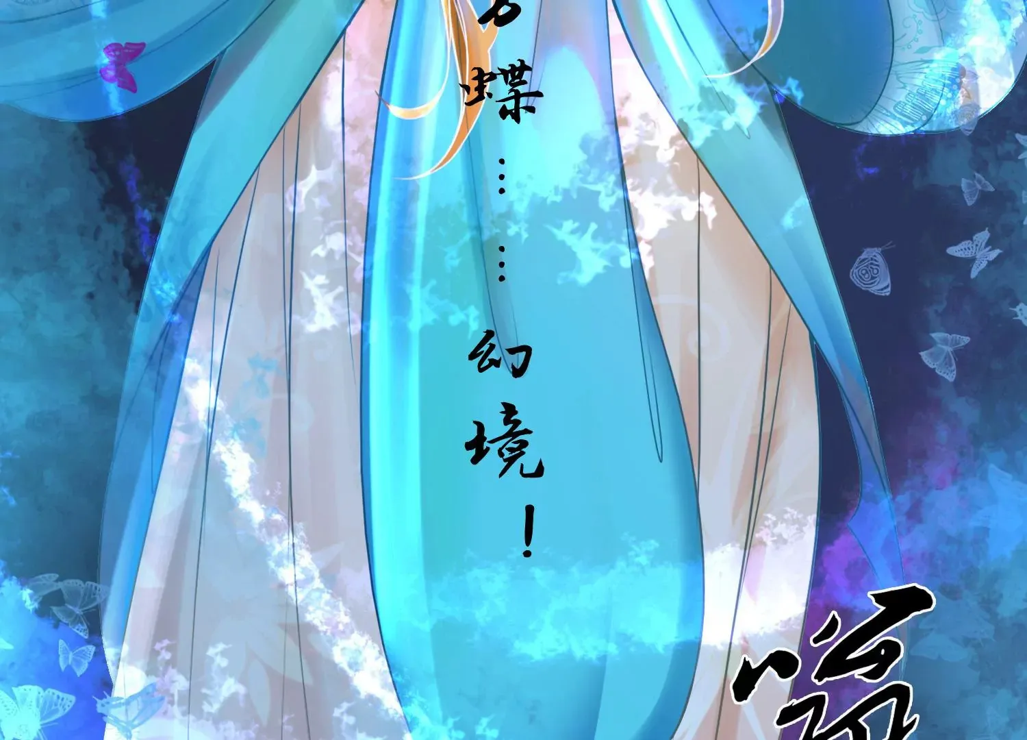 第35话 万蝶幻境 第62页