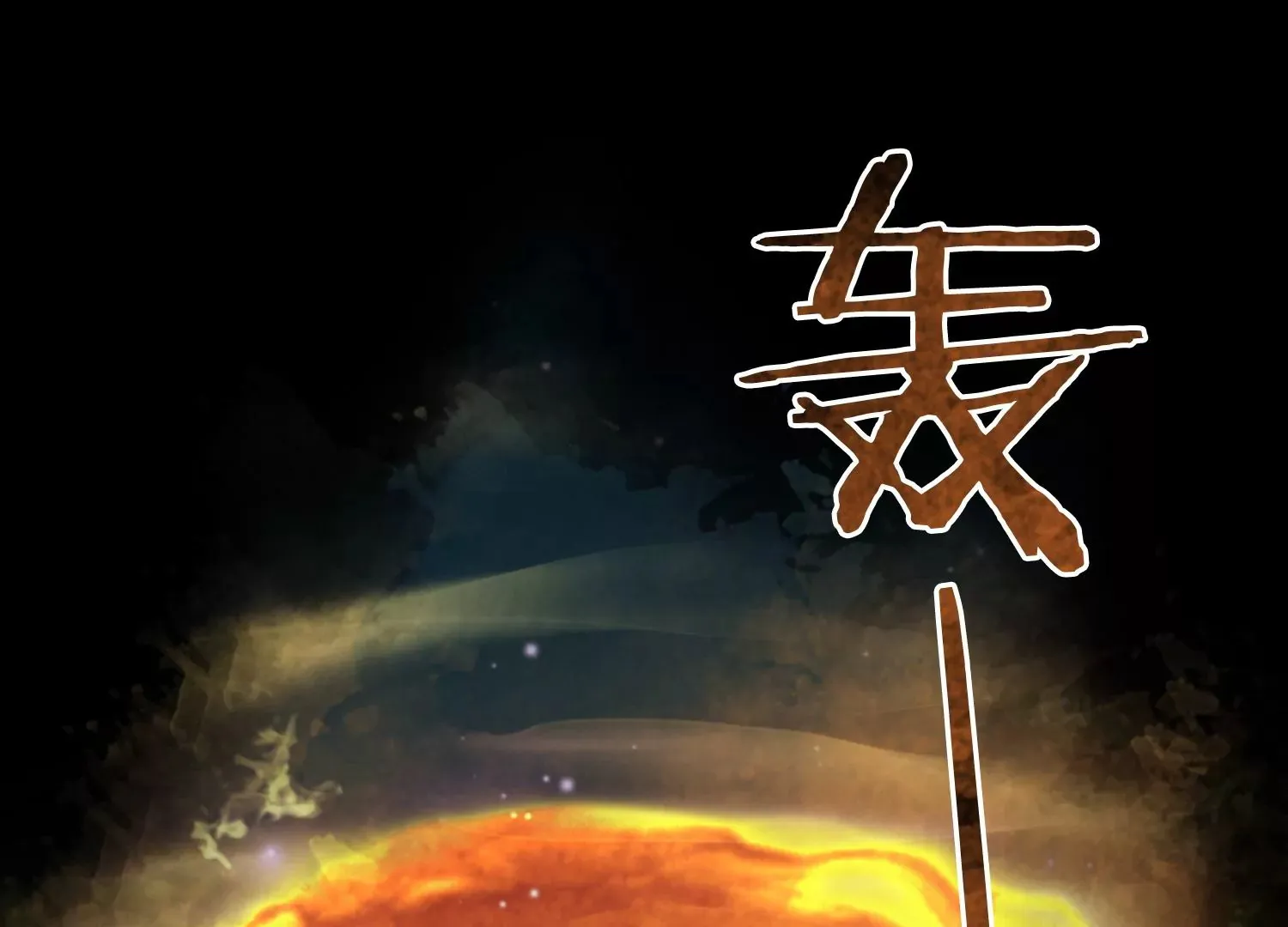 第55话 妖皇血脉 第13页