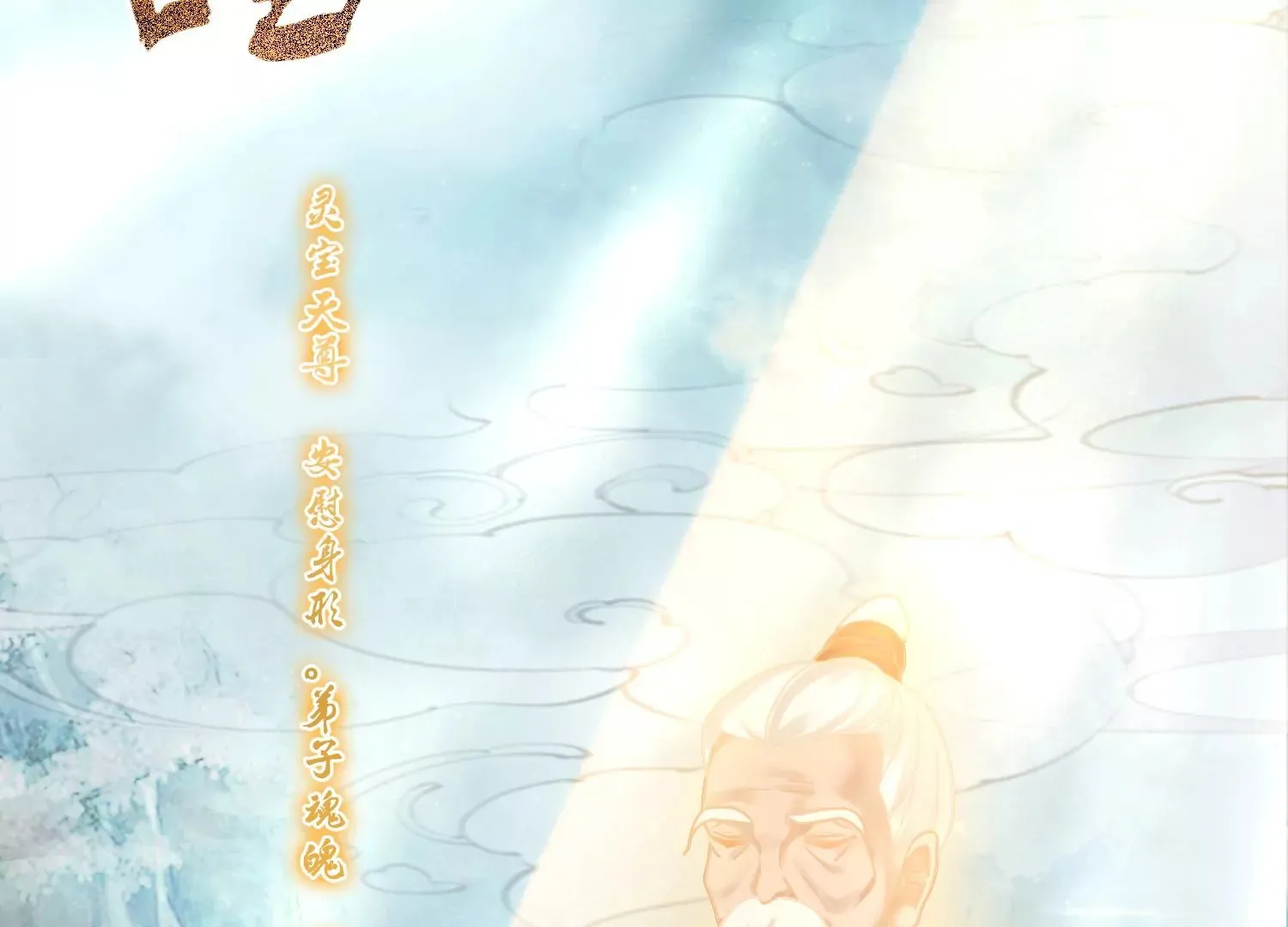 第57话 天尊法相现身 第67页