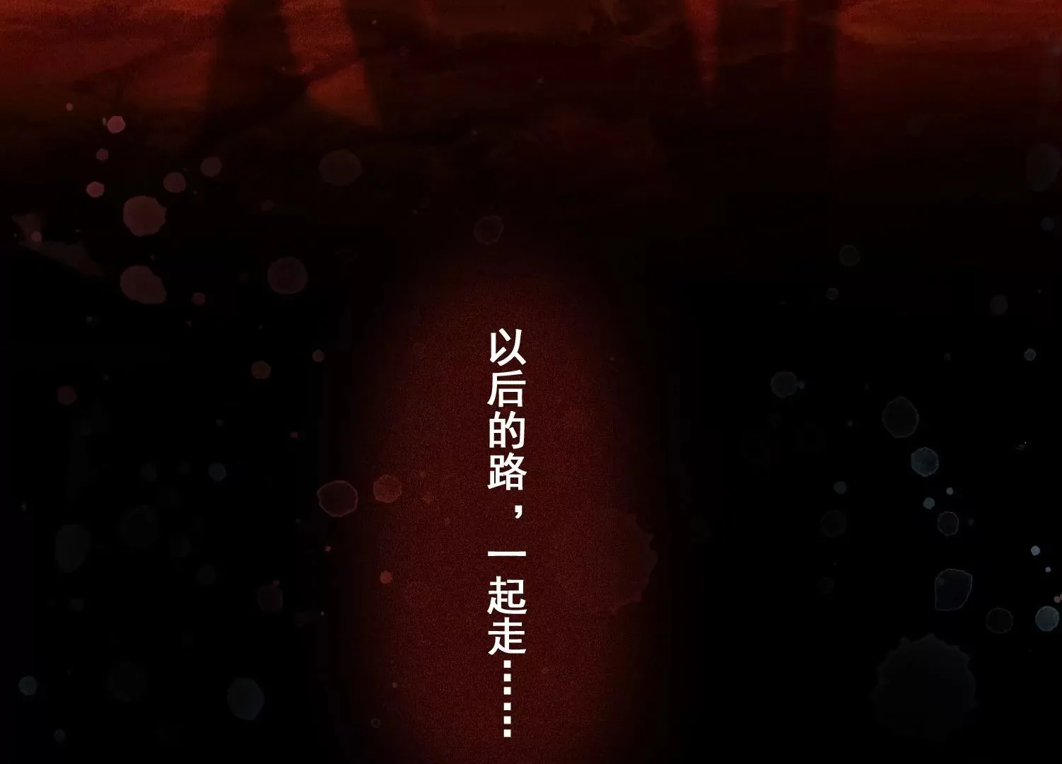 第58话 以后，一起走 第87页