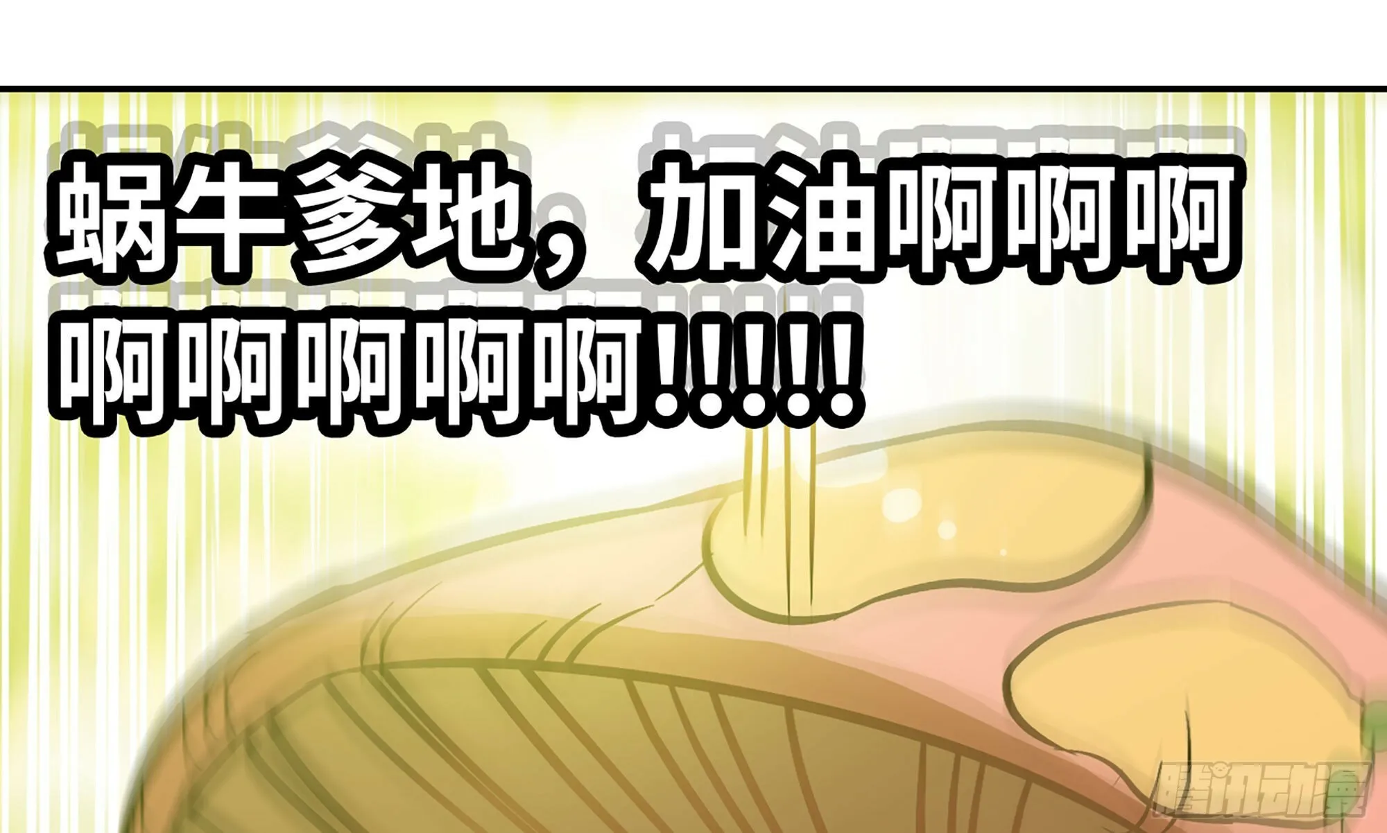 3-蜗牛的战斗 第110页