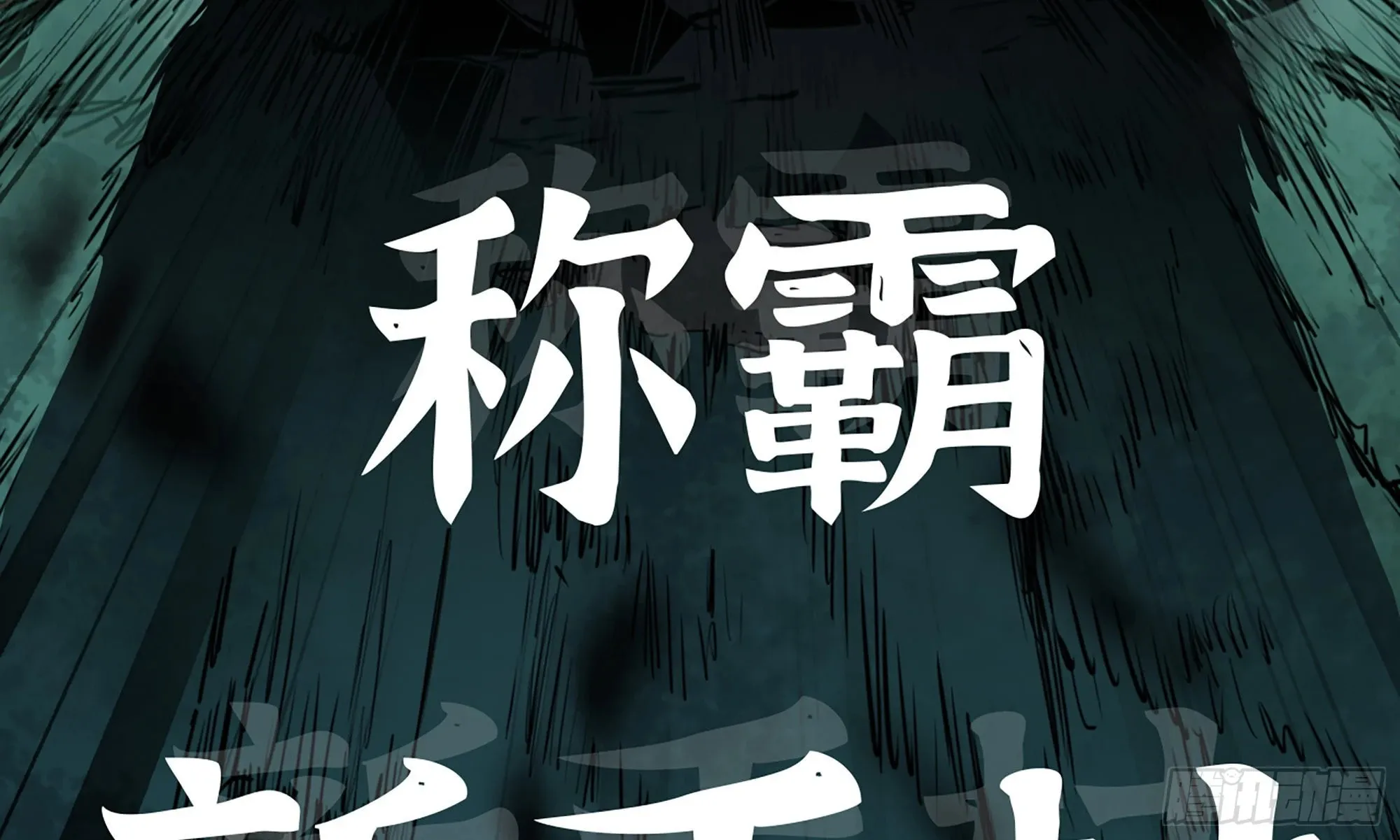 4-称霸新手村 第53页