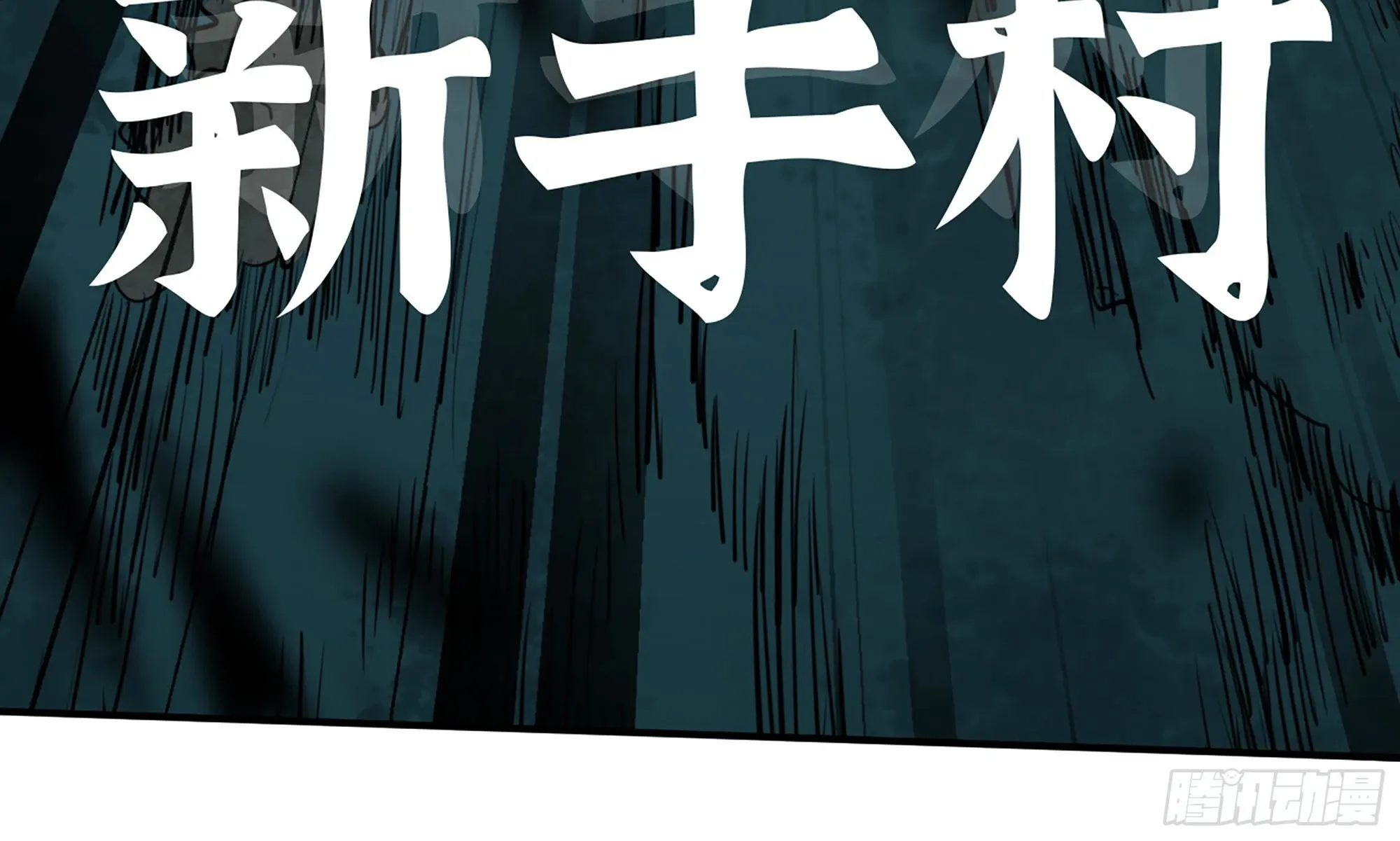 4-称霸新手村 第54页