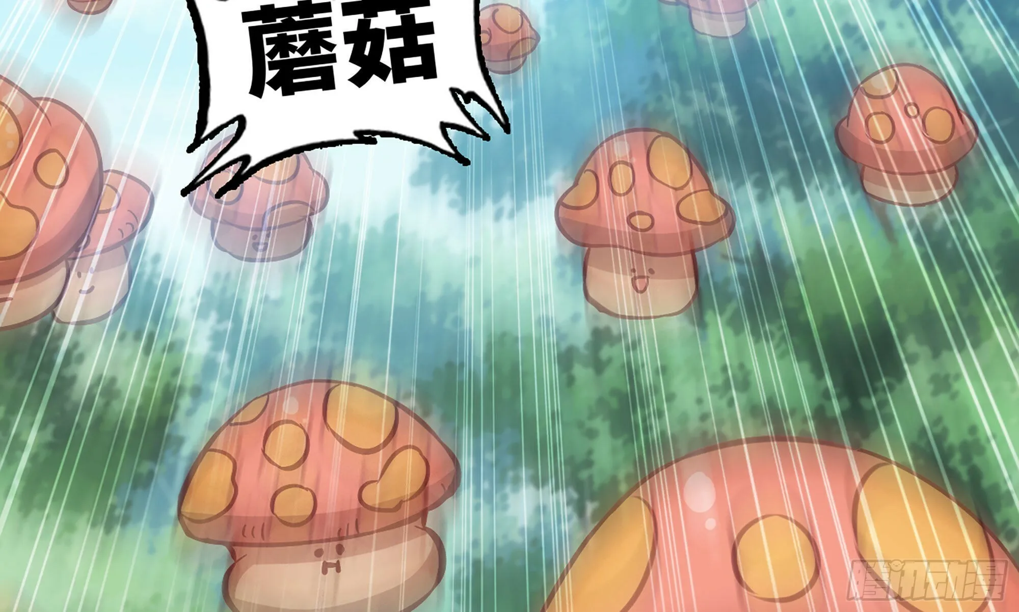 8- 蘑菇王 第4页