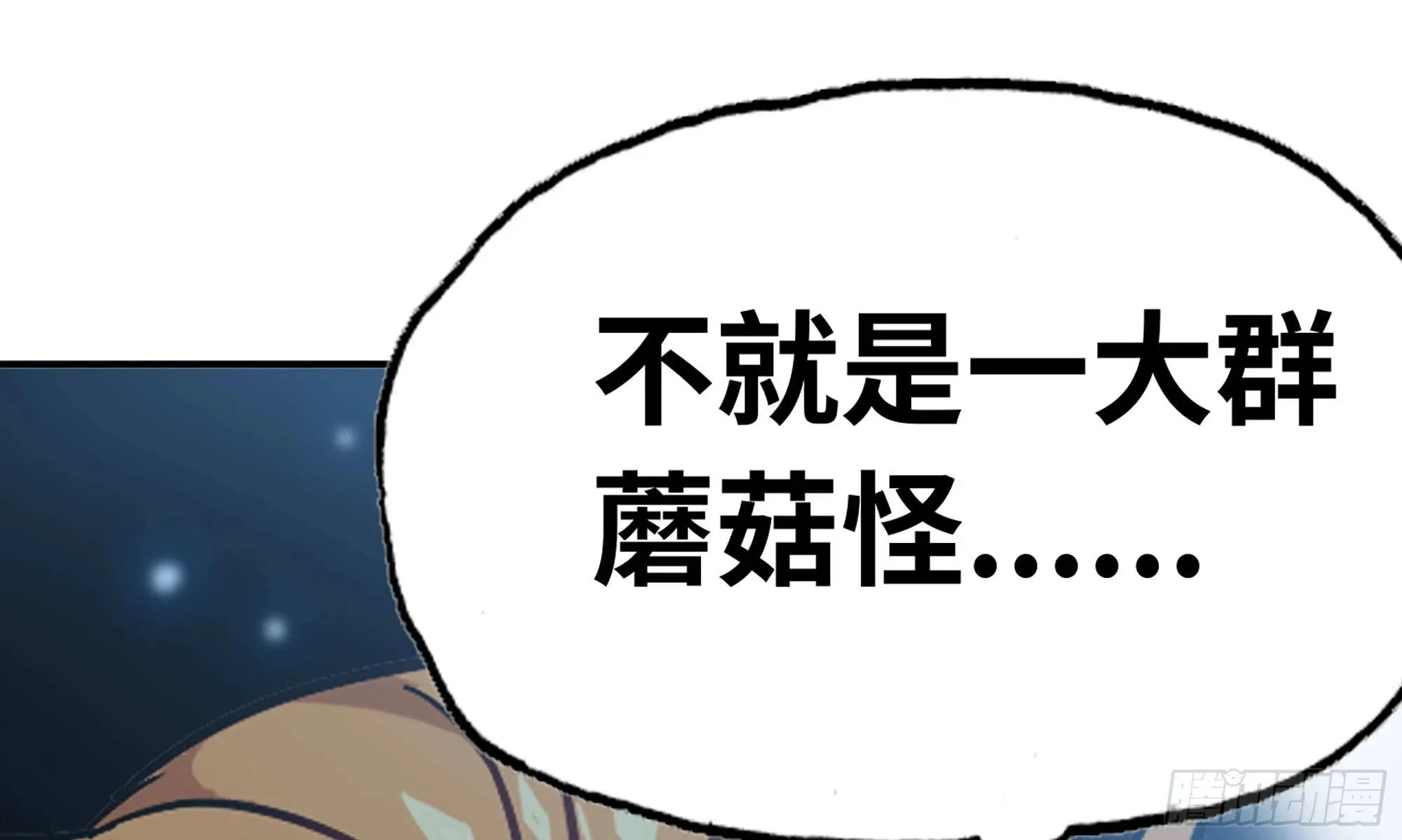 8- 蘑菇王 第50页