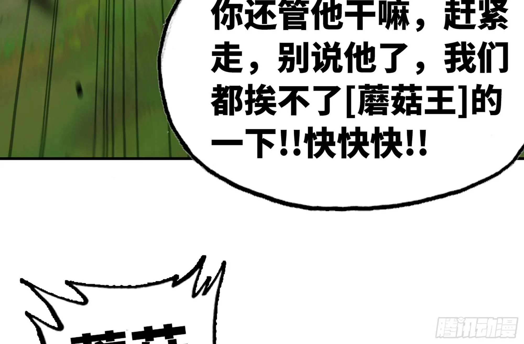 8- 蘑菇王 第86页