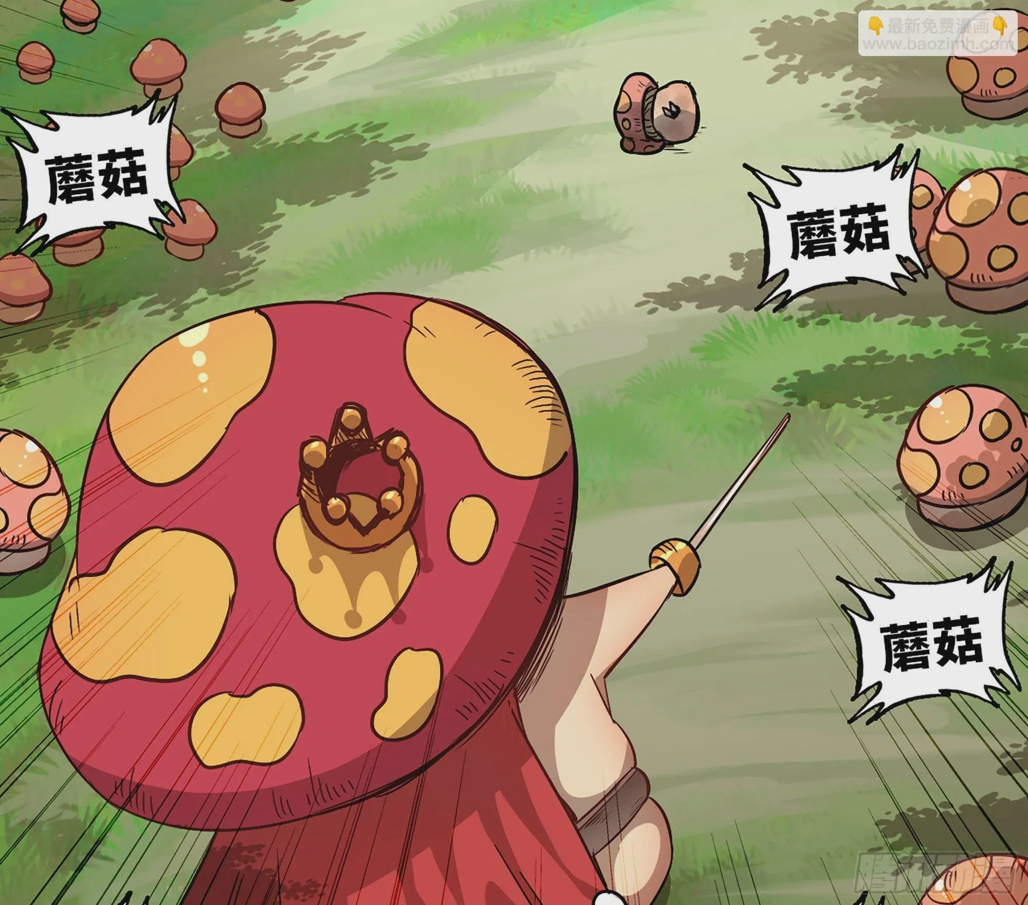 8- 蘑菇王 第99页
