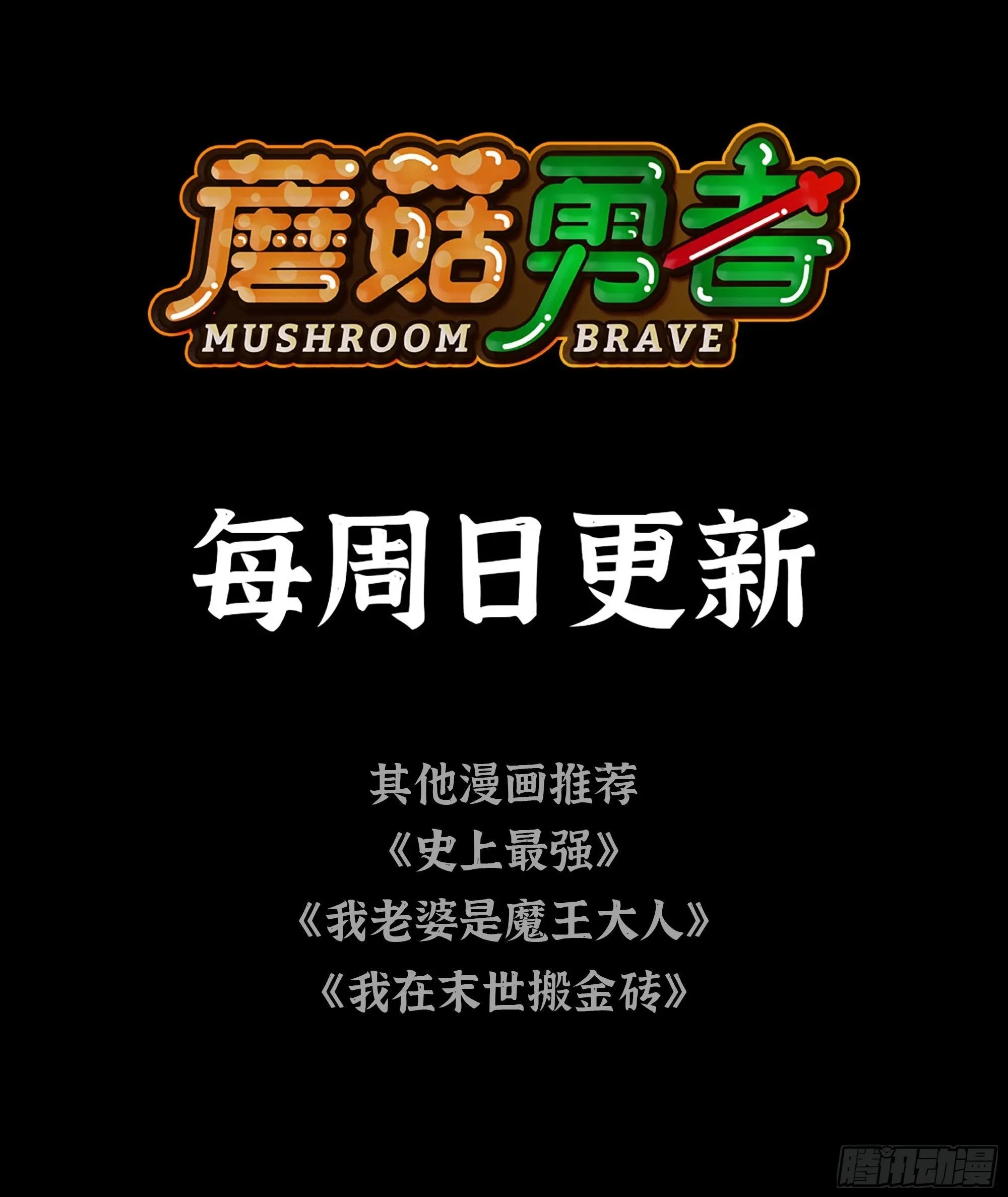 8- 蘑菇王 第114页
