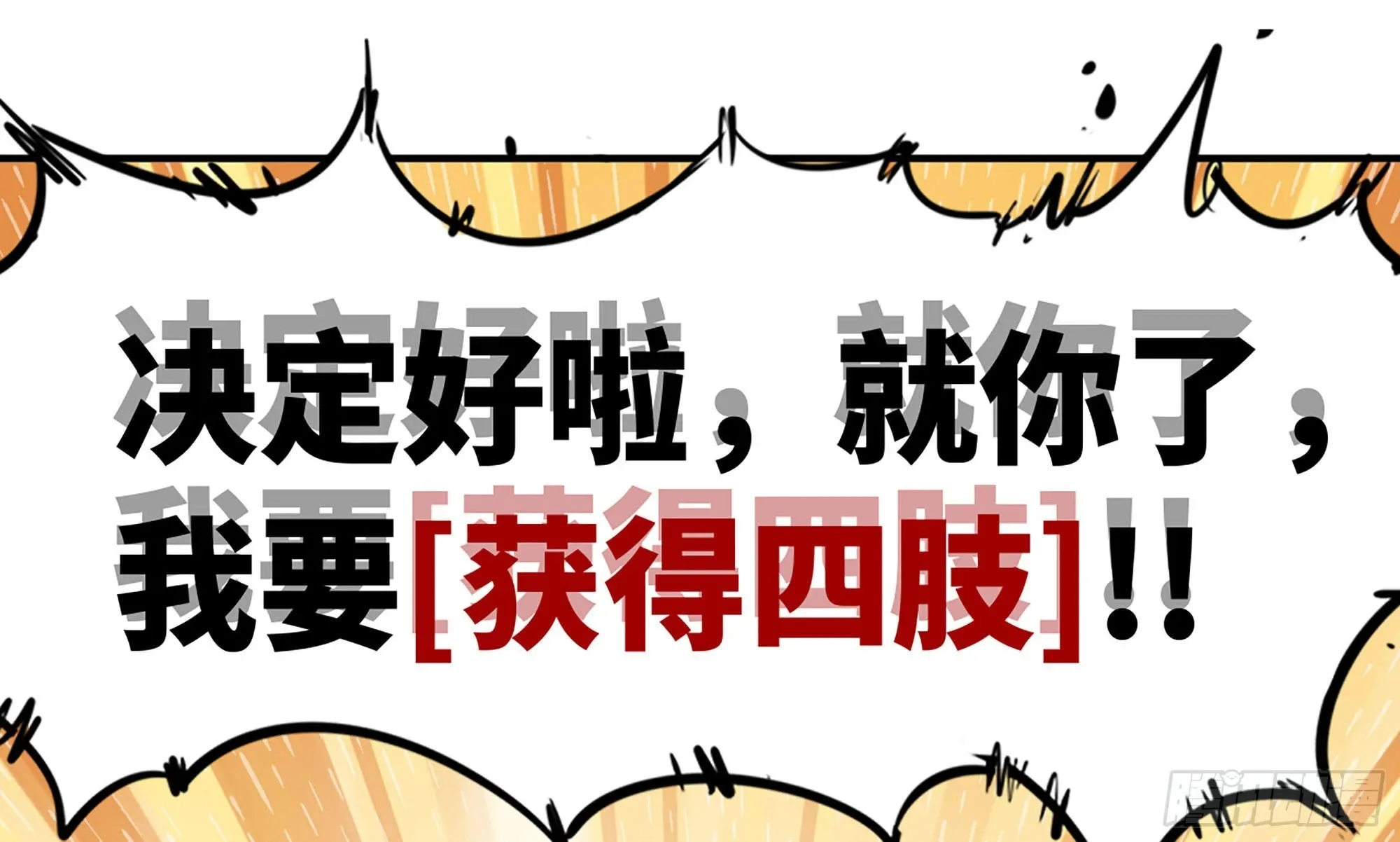 10- 获得四肢 第68页