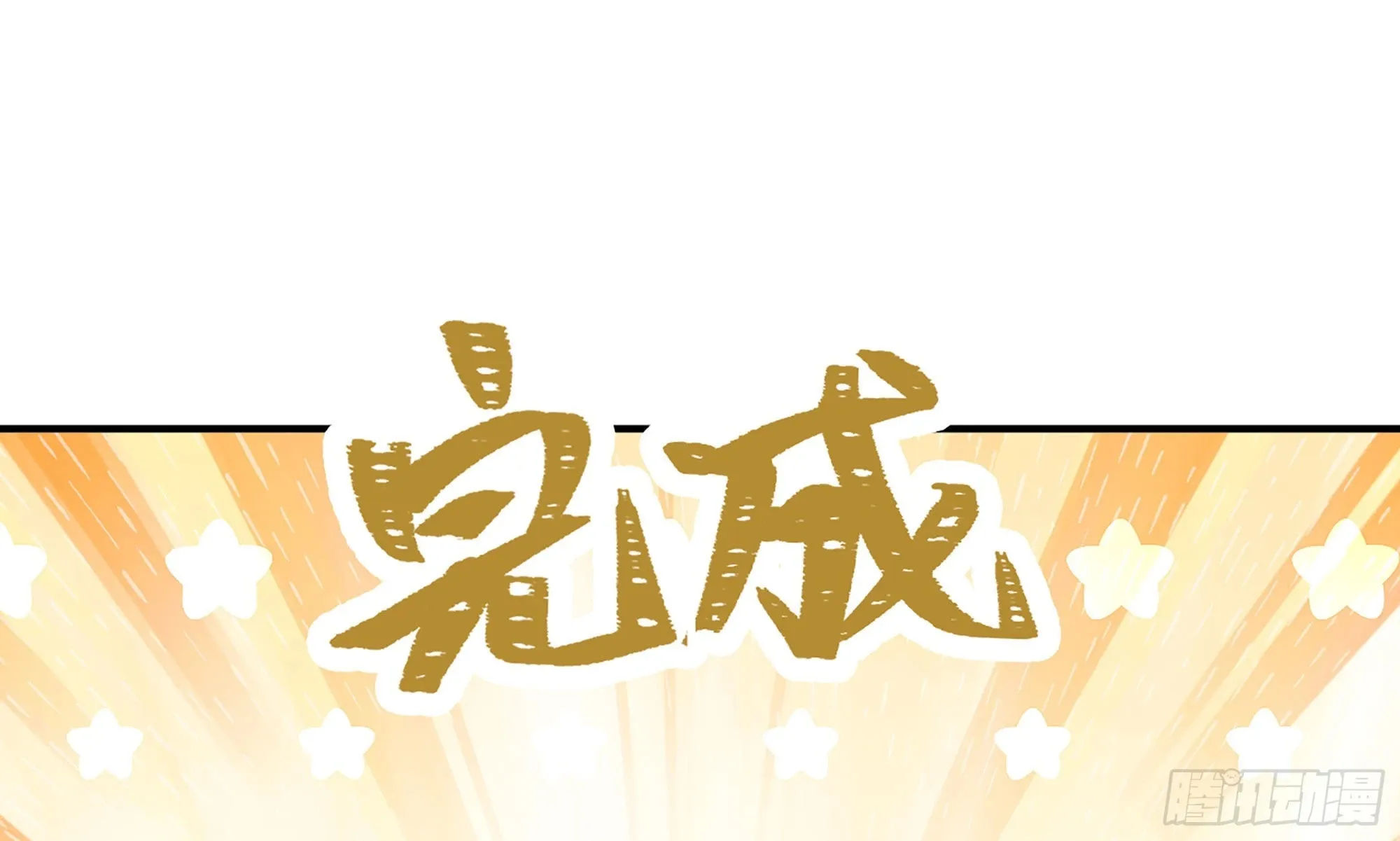 10- 获得四肢 第82页