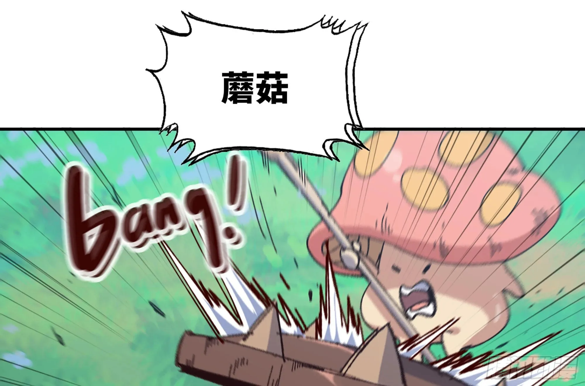 27- 蘑菇战场 第18页