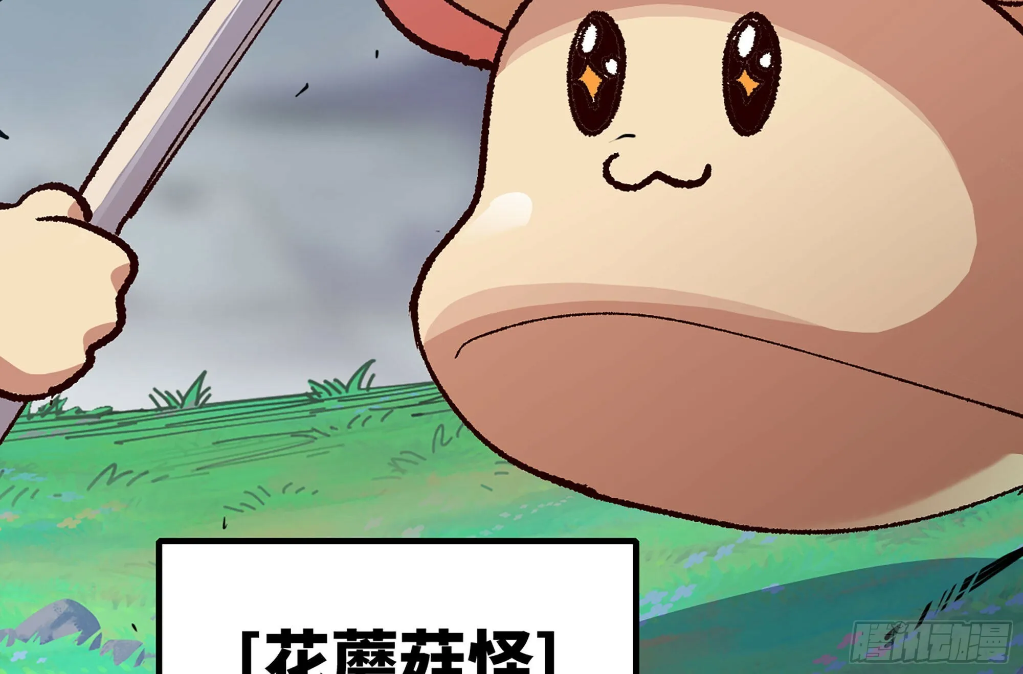 28- 愤怒的蘑菇王 第72页