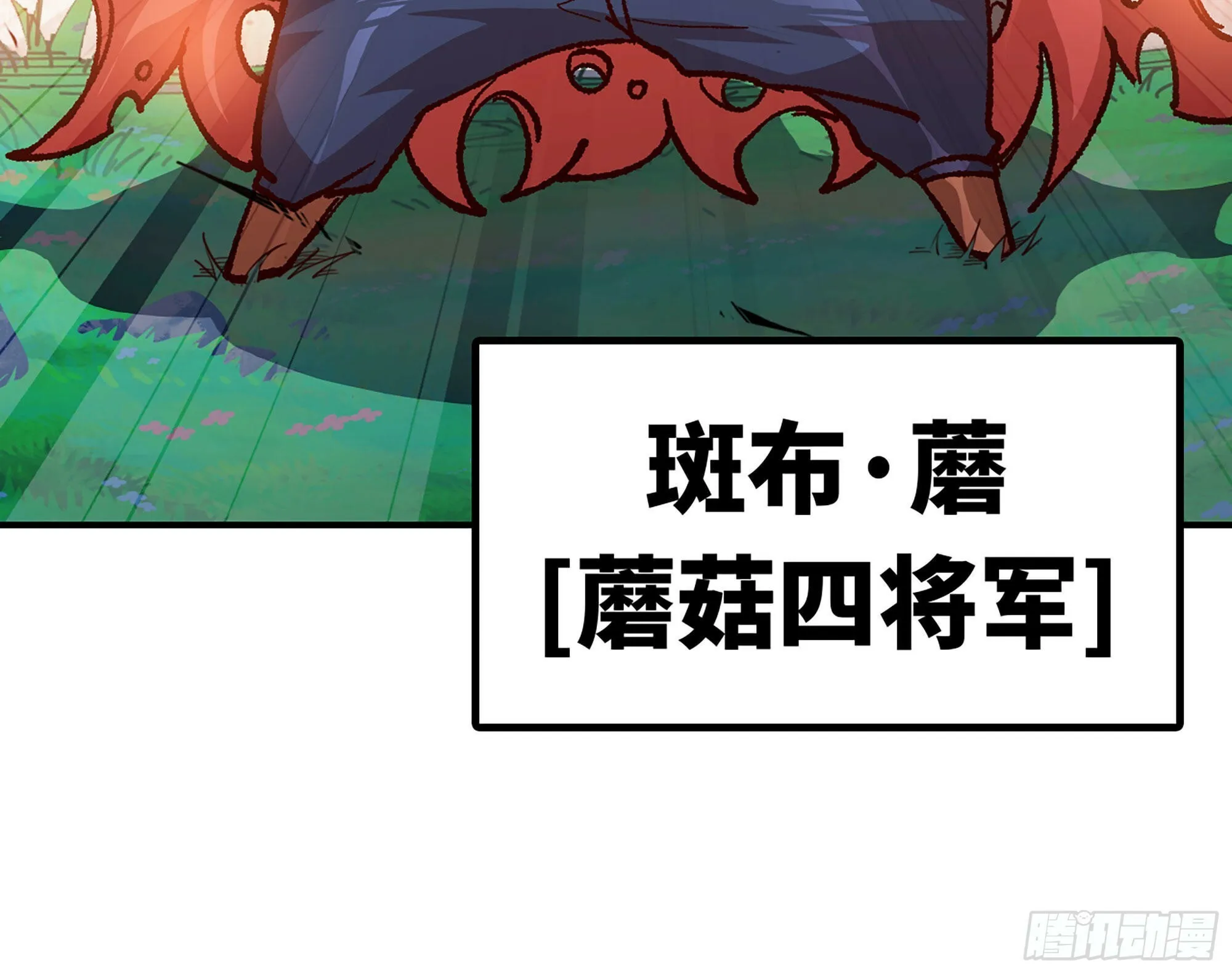 28- 愤怒的蘑菇王 第143页