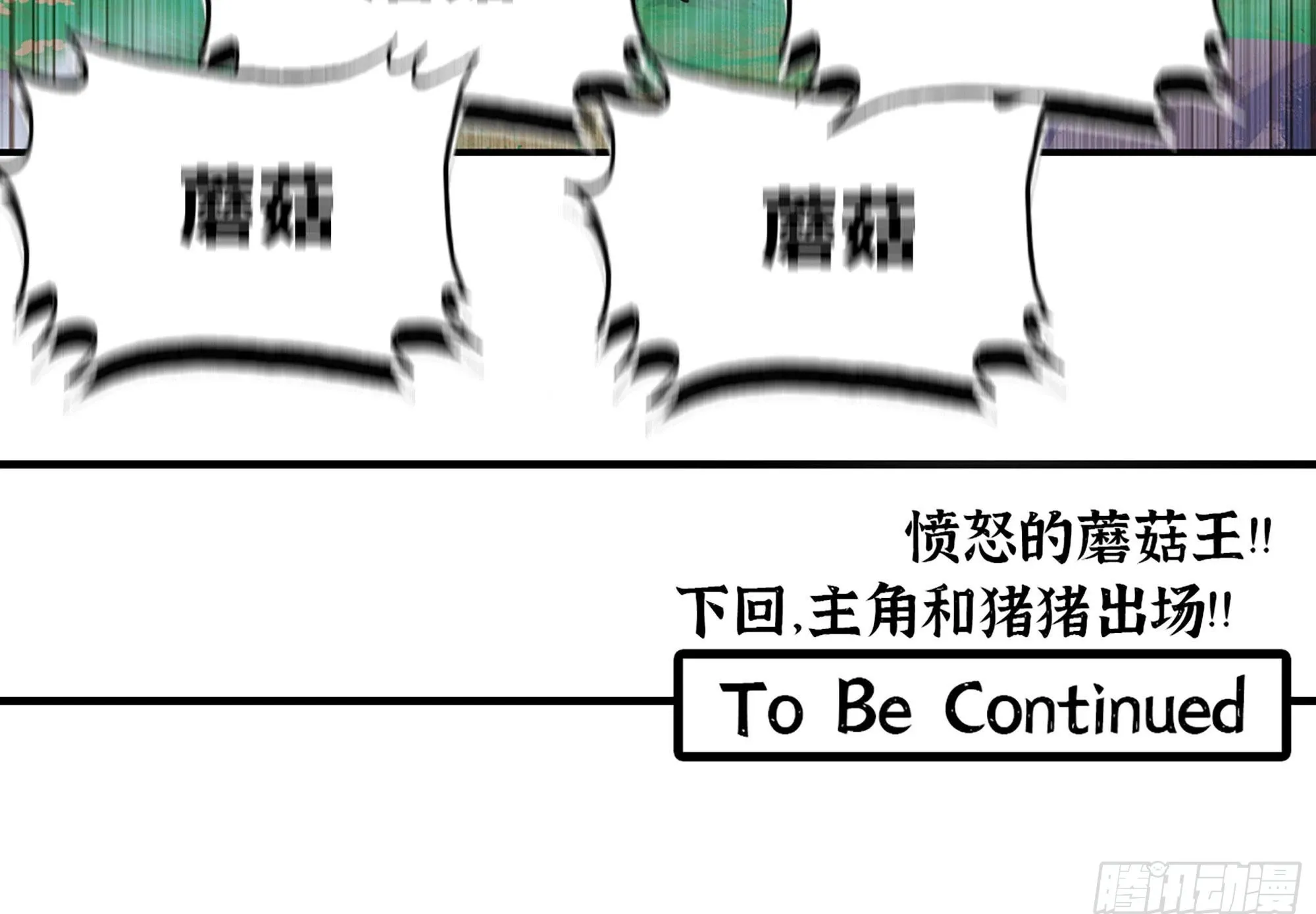 28- 愤怒的蘑菇王 第193页