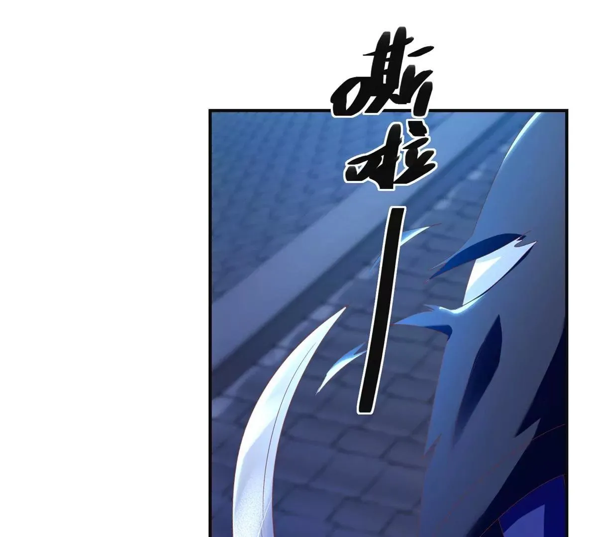 第100话 蛇形软剑 第34页