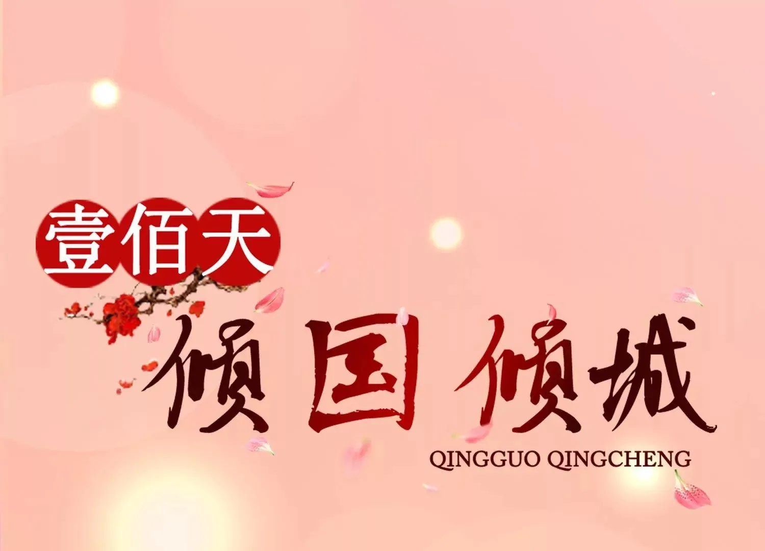 第115话 血色结局 第1页