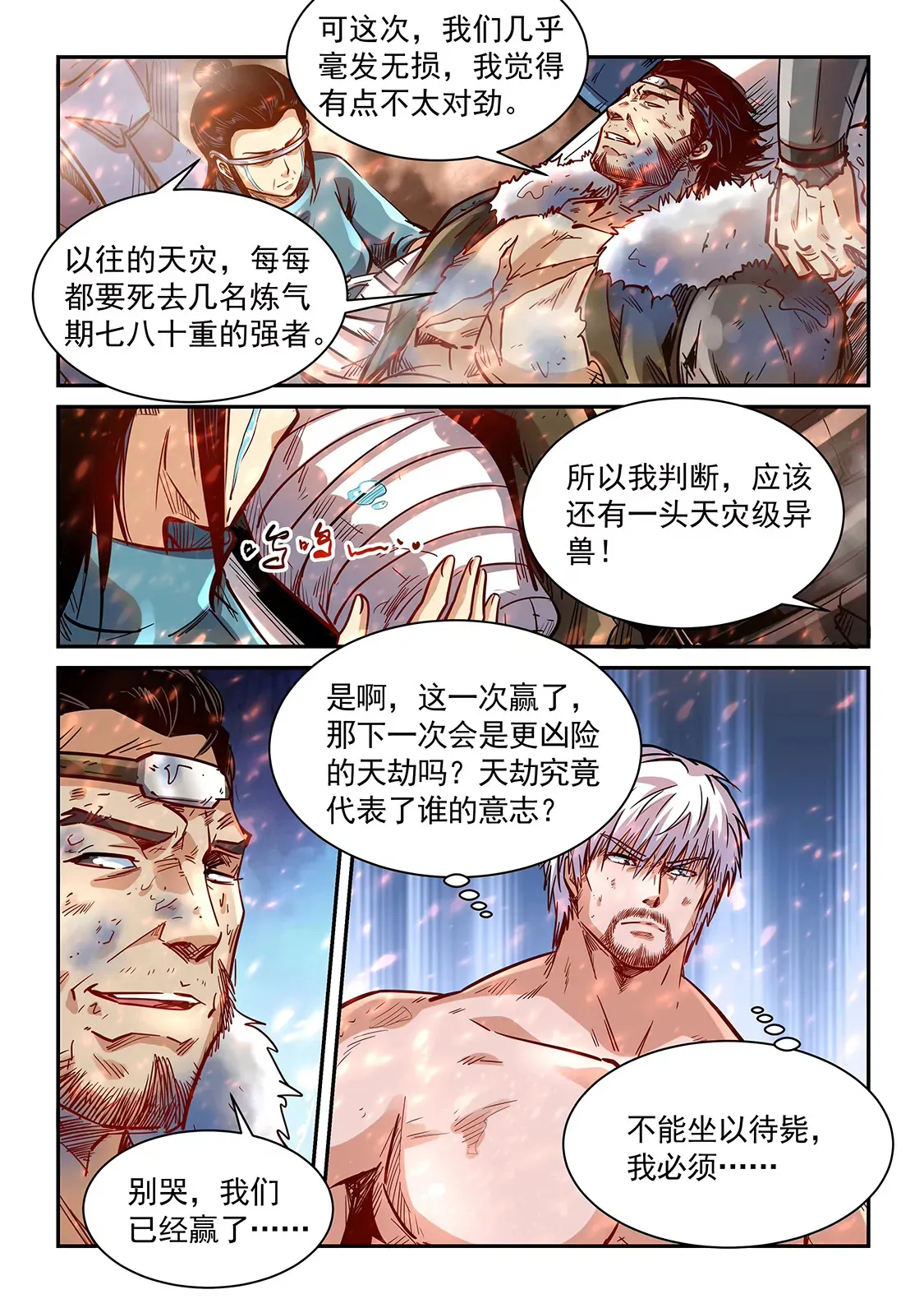 无尽的天劫？第一季完结篇 第17页