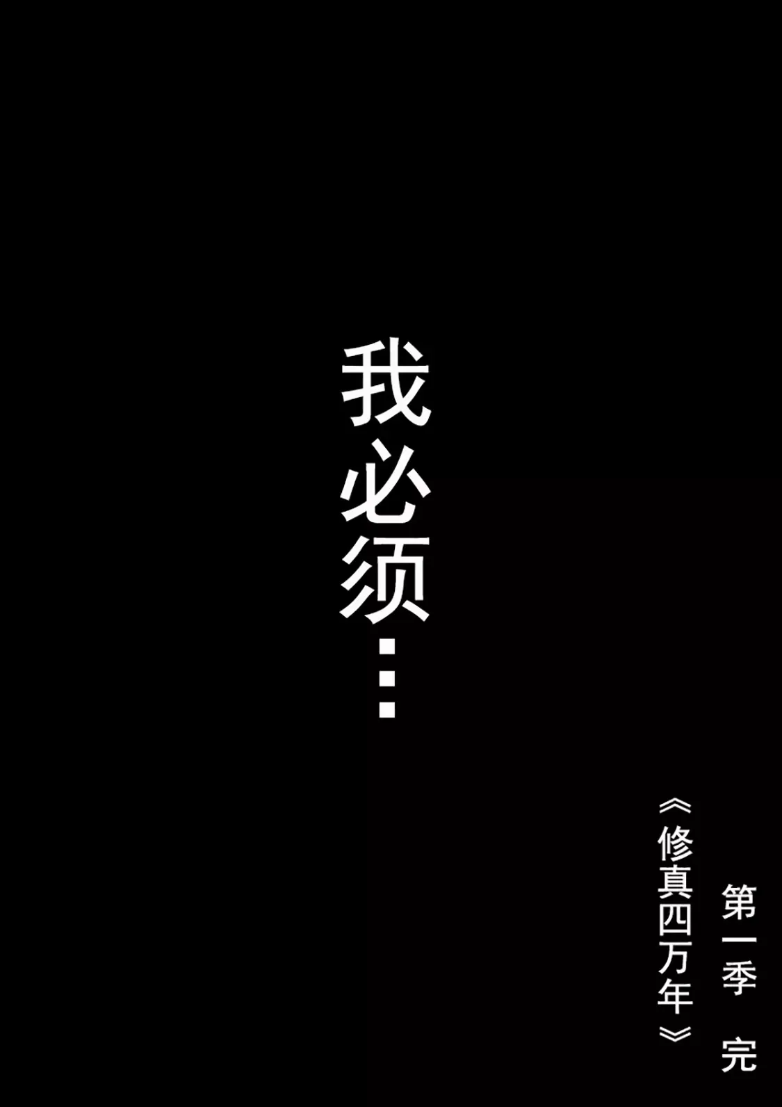 无尽的天劫？第一季完结篇 第18页
