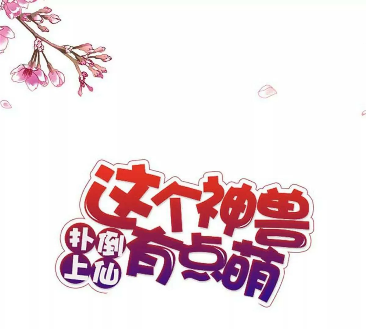 第九十一话 第3页