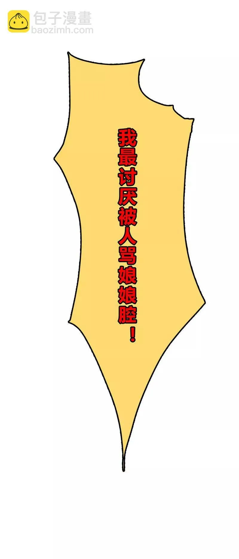 死到临头还斗嘴？ 第18页