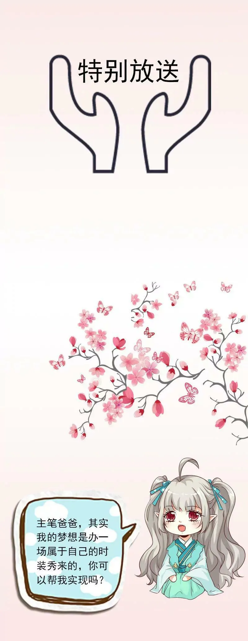 特别篇-吃吃时装秀 第1页