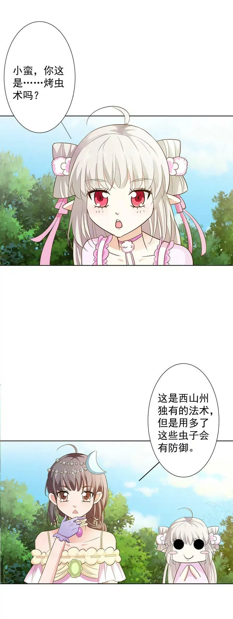 烤虫术？ 第8页