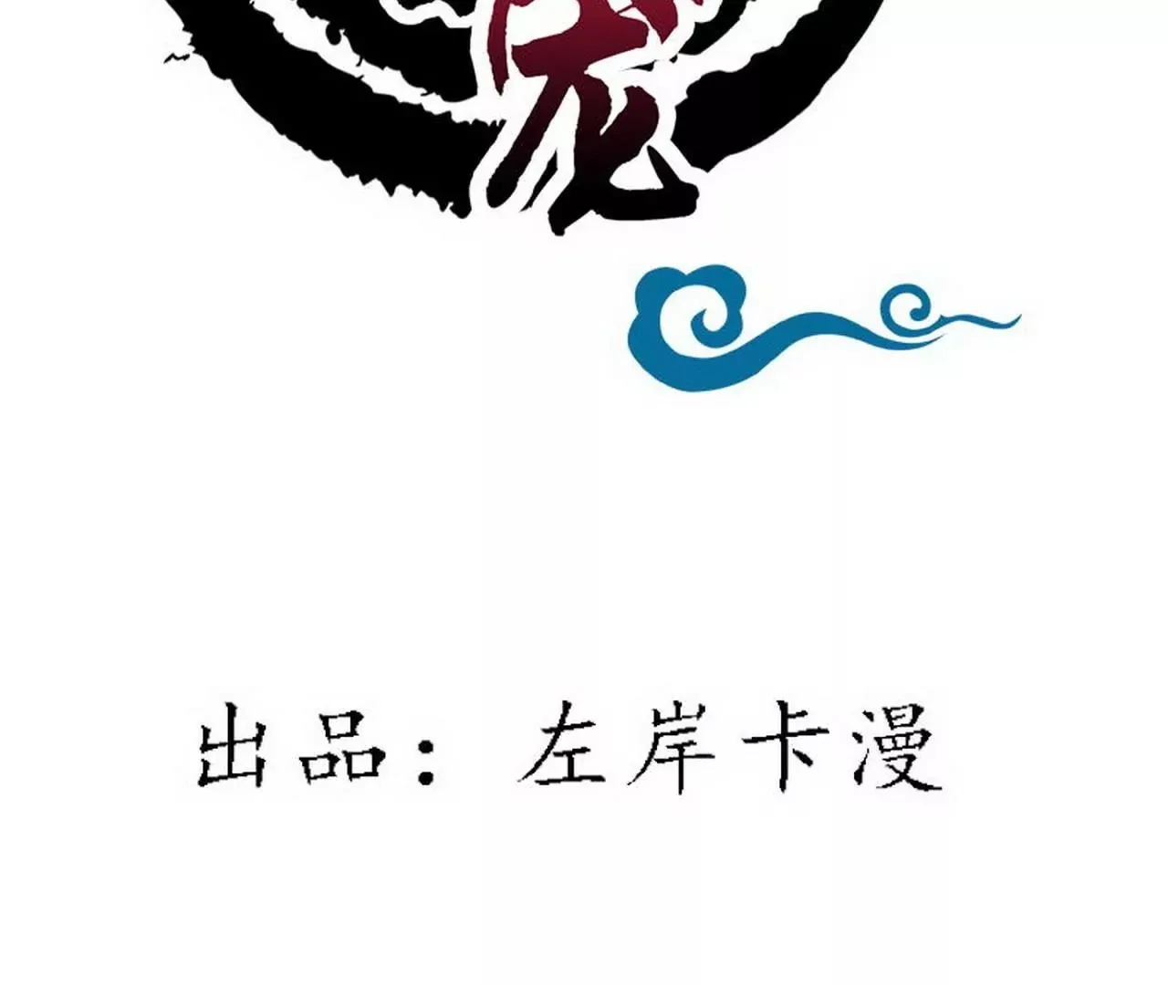 金翅比翼鸟暴走 第16页