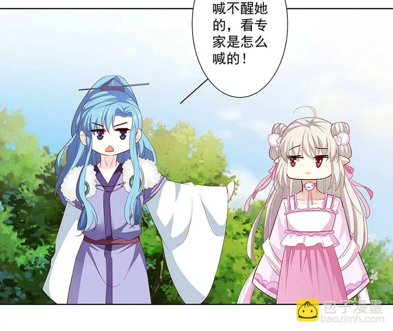 我来教你如何喊醒她！ 第18页