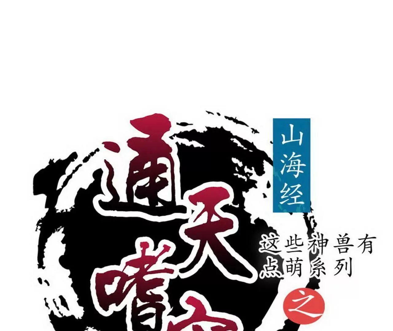 大战凶兽 第1页